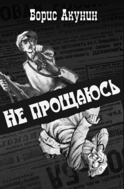Не прощаюсь (Борис Акунин)