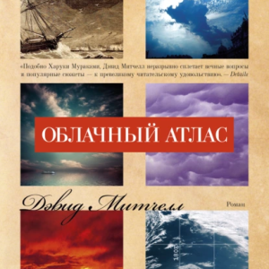 Облачный атлас (Дэвид Митчелл)
