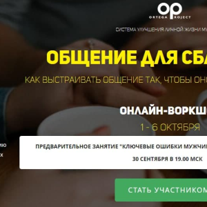 Общение для сближения (Олег Луканов)