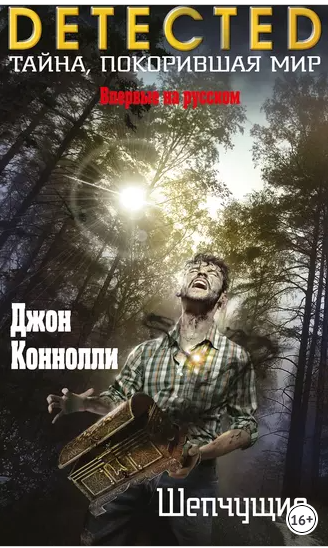 Шепчущие (Джон Коннолли)