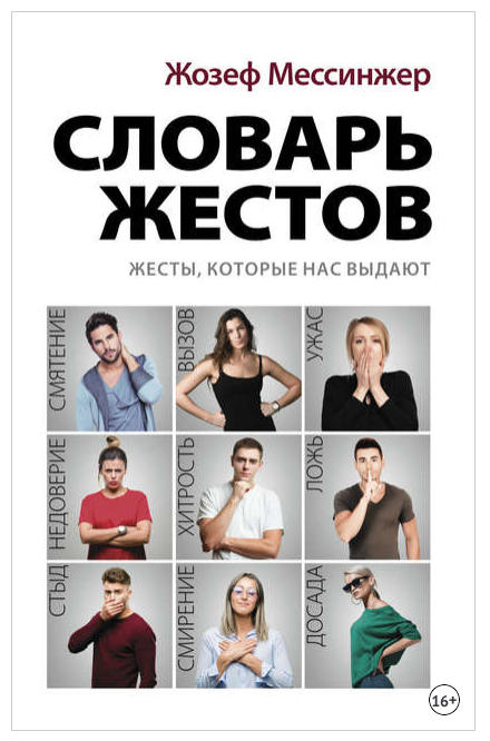 Словарь жестов (Жозеф Мессинжер)