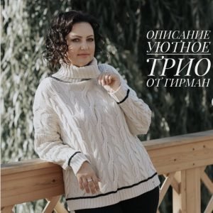 Свитер Уютное трио (Юлия Гирман)