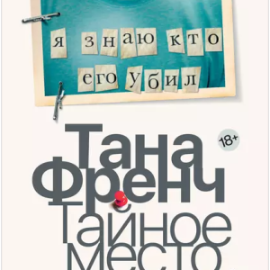 Тайное место (Тана Френч)