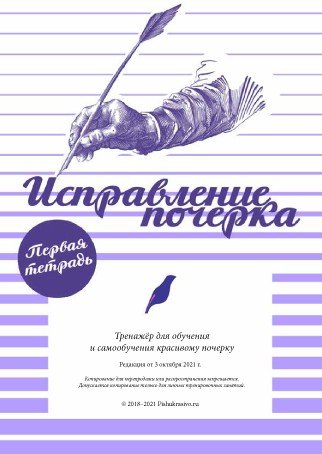 Тренажер почерка (Александр Плаксин)