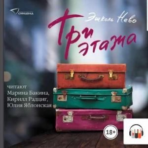 Три этажа (Эшколь Нево)