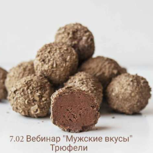 Трюфели Мужские вкусы (Оля Демидова)