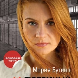 Тюремный дневник (Мария Бутина)
