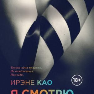 Я смотрю на тебя (Ирэне Као)