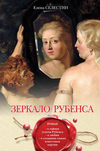 Зеркало Рубенса (Елена Селестин)