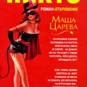 Женщины Никто (Маша Царева)