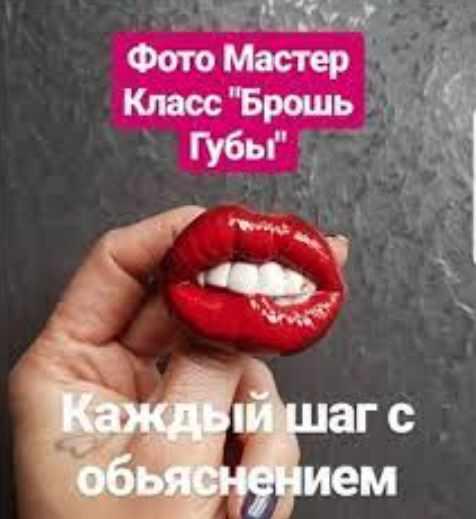 Брошь губы (Анастасия Семан )