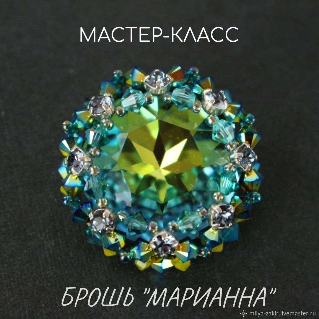 Брошь Марианна (Миляуша Закирова)