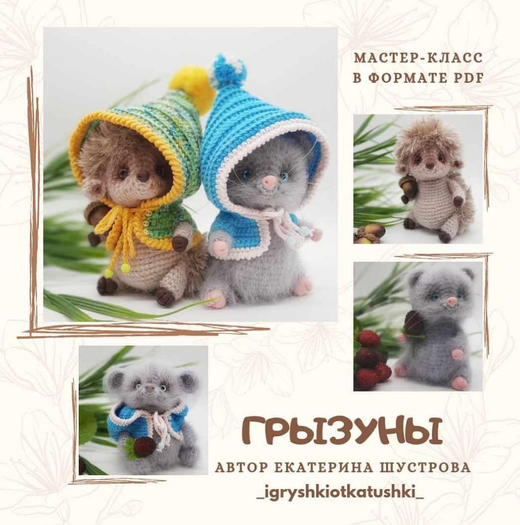 Грызуны (Екатерина Шустрова)
