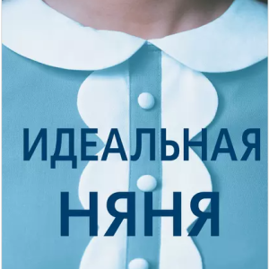 Идеальная няня (Лейла Слимани)