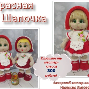 Красная шапочка (Надежда Лысова)