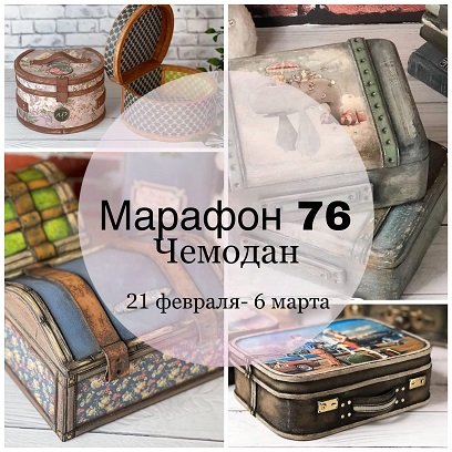 Марафон 76 Чемодан (Елена Раевская)