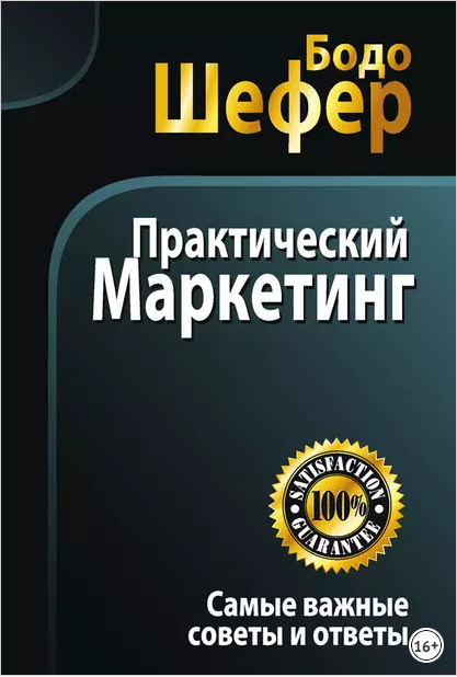 Практический маркетинг (Бодо Шефер)