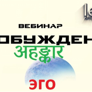 Пробуждение अहङ्कार (Lee)
