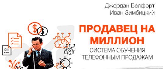 Продавец на миллион. Система обучения телефонным продажам, 2017 (Иван Зимбицкий)