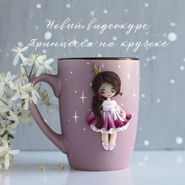 Видеокурс Принцесса на кружке (Саша Вихарева)