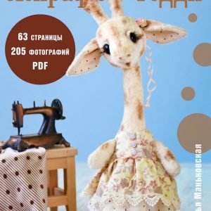 Жирафка-тедди (Наталья Маньковская)