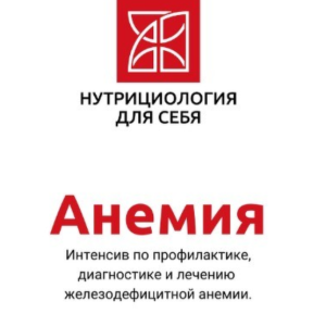 Анемия (Марина Жигульская)
