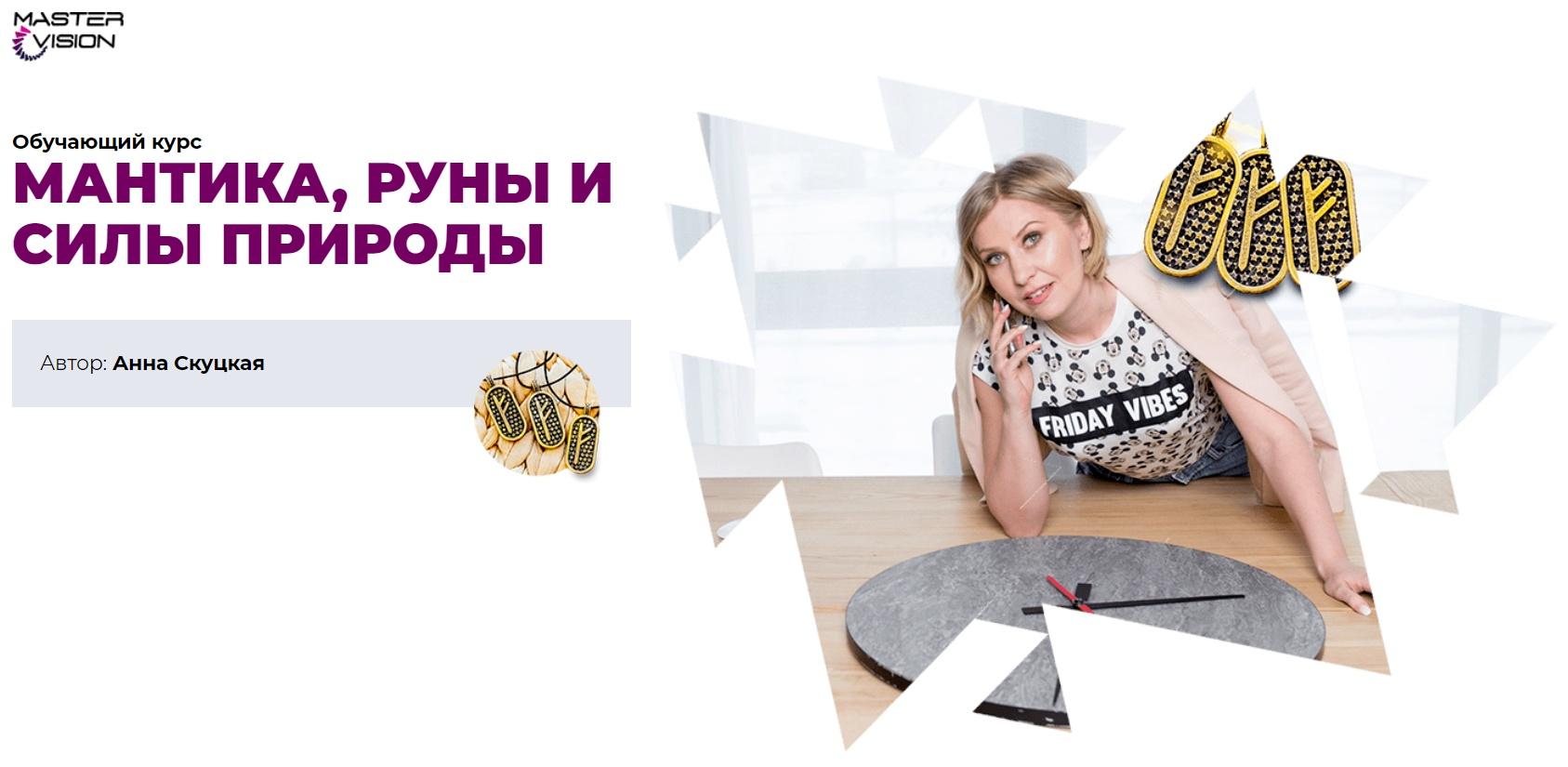 Денежный поток – 4 (Анна Скуцкая)