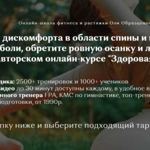 Курс Здоровая спина (Оля Образцова)