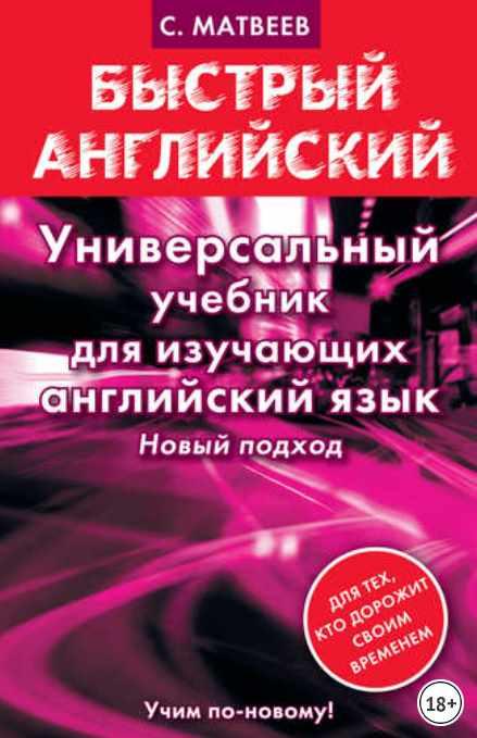 Универсальный учебник для изучающих английский язык (Сергей Матвеев)