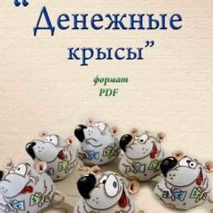 Денежные крысы (Людмила Набиуллина)