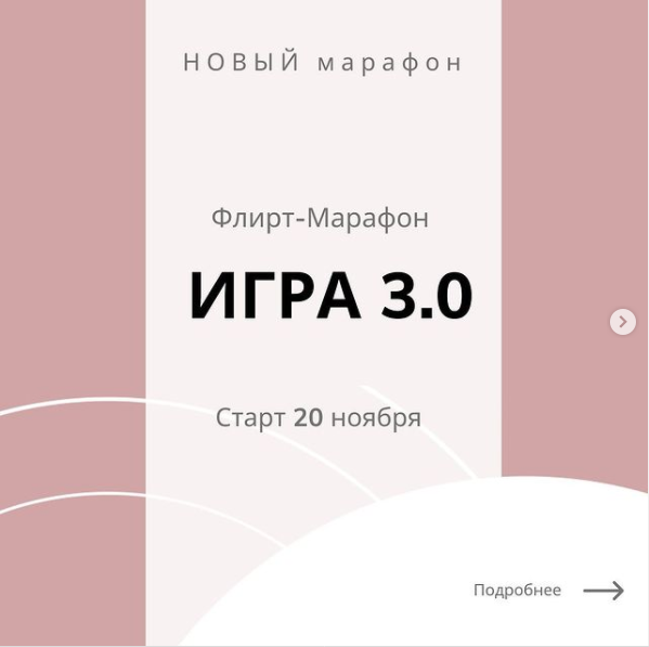 Флирт- марафон Игра 3.0 (romanistka)