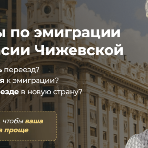 Хочу переехать (Анастасия Чижевская)