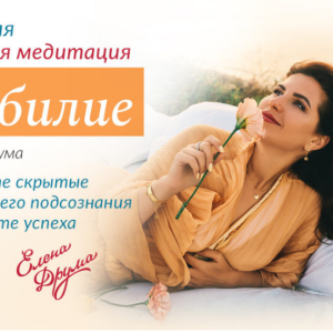 Медитация на изобилие (Лена Друма)