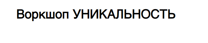 Уникальность (Елена Резанова)