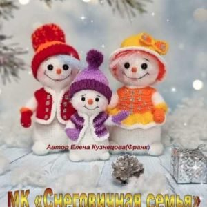 Снеговичная семья (Елена Кузнецова)