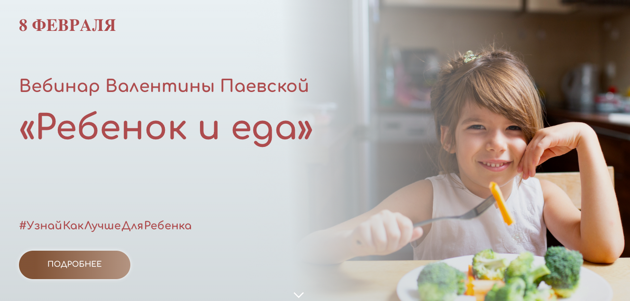 Ребенок и еда (Валентина Паевская)