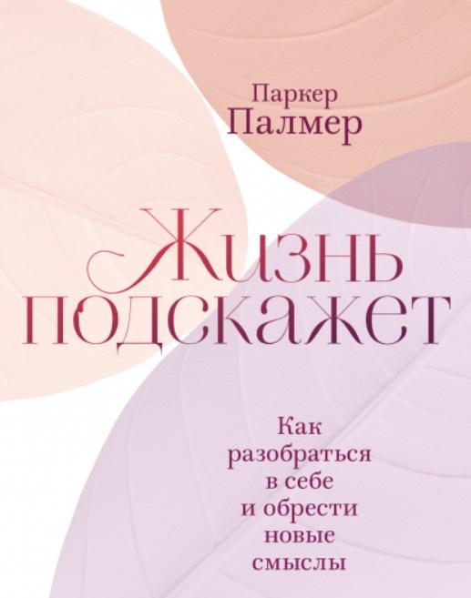 [Аудиокнига] Жизнь подскажет. Как разобраться в себе и обрести новые смыслы (Паркер Палмер)