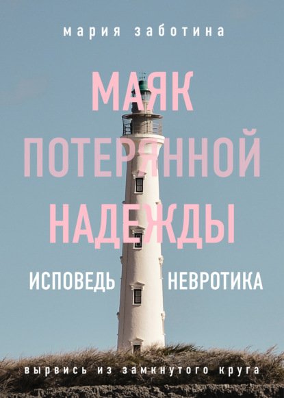Маяк потерянной надежды. Исповедь невротика (Мария Заботина)