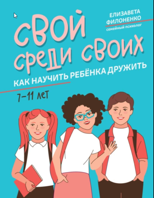 Свой среди своих. Как научить ребёнка дружить (Елизавета Филоненко)