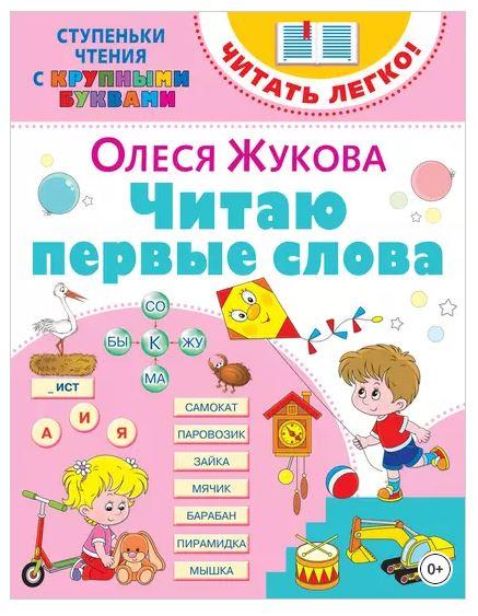 Читаю первые слова (Олеся Жукова)
