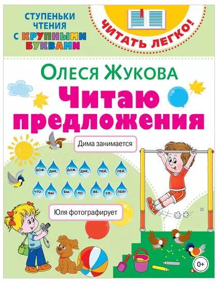 Читаю предложения (Олеся Жукова)