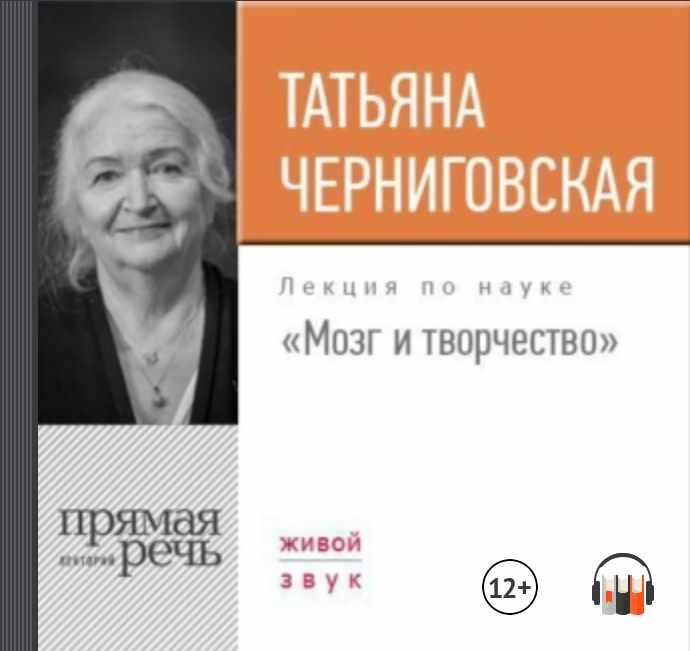 [Аудиокнига] Мозг и творчество (Татьяна Черниговская)