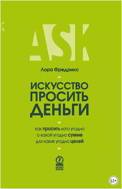 Искусство просить деньги (Лора Фредрикс)