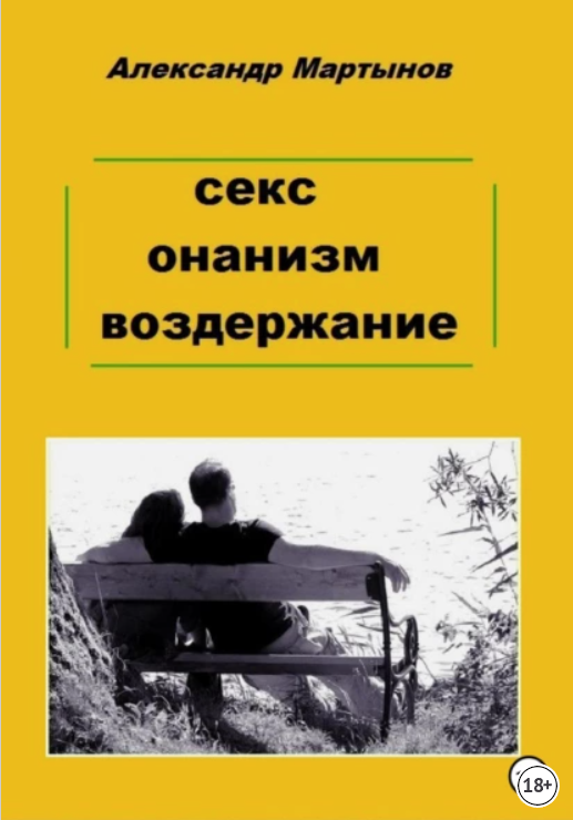 Секс, онанизм, воздержание (Александр Мартынов)