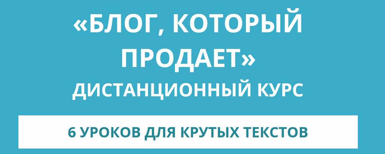 Блог, который продает (Анна Шуст)
