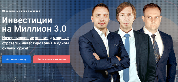 Инвестиции на миллион 3.0. Тариф  Группа PRO (Дмитрий Черемушкин, Дмитрий Сухов)