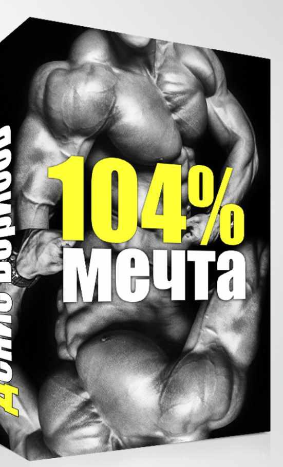 Мечта 104% (Денис Борисов)