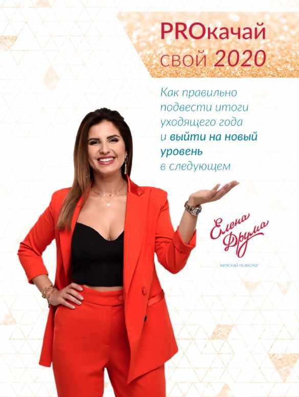 PROкачай свой 2020 (Лена Друма)