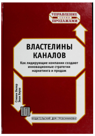 Властелины каналов. Как лидирующие компании создают инновационные стратегии маркетинга и продаж (Стивен Уиллер, Эван Хирш)