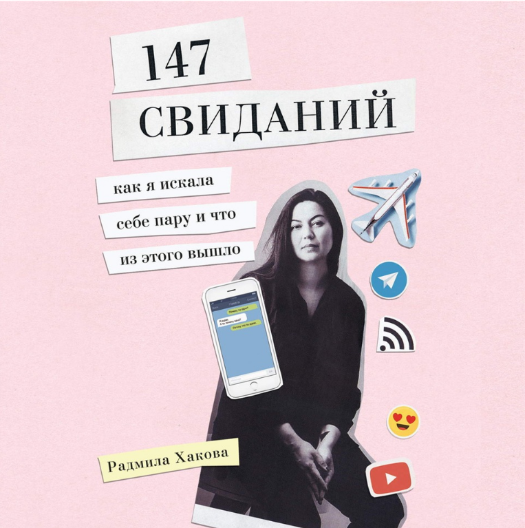 147 свиданий (Радмила Хакова)